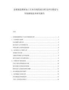金屬制造精密加工行業(yè)市場發(fā)展分析及沖壓鍛造與車削磨削技術研究報告
