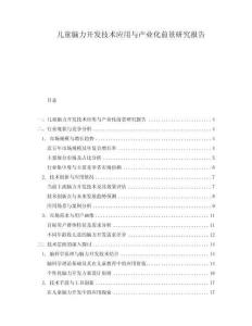 兒童腦力開發(fā)技術應用與產(chǎn)業(yè)化前景研究報告