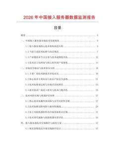 2026年中國接入服務(wù)器數(shù)據(jù)監(jiān)測報告
