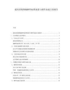 超高清視頻編解碼標(biāo)準(zhǔn)演進(jìn)與硬件加速方案報(bào)告