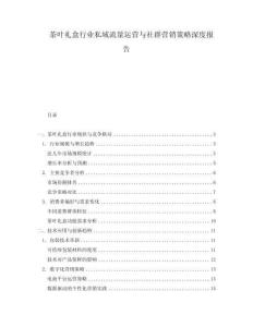 茶葉禮盒行業私域流量運營與社群營銷策略深度報告