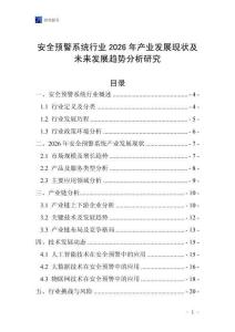 安全預警系統行業2026年產業發展現狀及未來發展趨勢分析研究