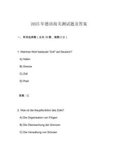 2025年德語海關(guān)測試題及答案