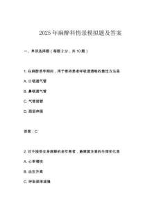 2025年麻醉科情景模擬題及答案