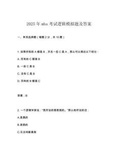 2025年mba考試邏輯模擬題及答案