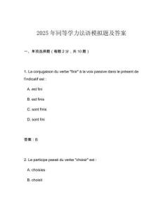 2025年同等學力法語模擬題及答案
