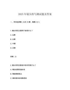 2025年鏡頭特寫測試題及答案