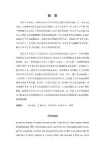 論《水滸傳》藝術特色