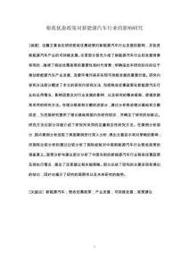 稅收優惠政策對新能源汽車行業的影響研究