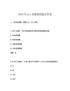 2025年pet真題模擬題及答案