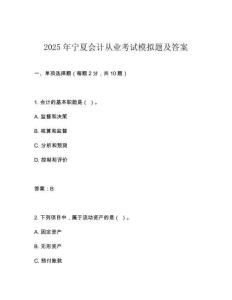 2025年寧夏會計從業(yè)考試模擬題及答案