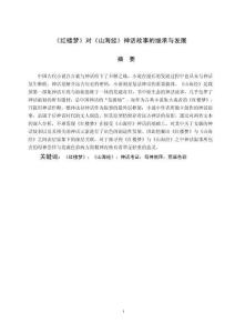 《紅樓夢(mèng)》對(duì)《山海經(jīng)》神話故事的繼承與發(fā)展