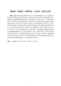 陶淵明“田園詩”和謝靈運“山水詩”的對比分析