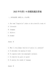 2025年專四1-8的模擬題及答案