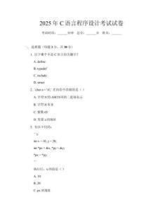 2025年C語言程序設(shè)計(jì)考試試卷