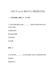 2025年arena德語書b1模擬題及答案