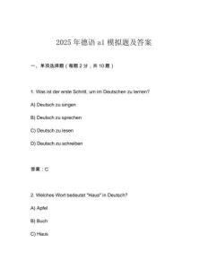2025年德語a1模擬題及答案