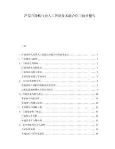 浮船升降機行業人工智能技術融合應用前景報告