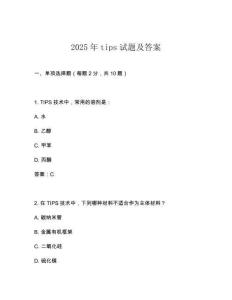 2025年tips試題及答案