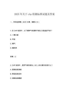 2025年關于chp檢測標準試題及答案