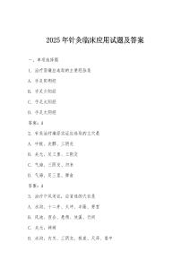 2025年針灸臨床應用試題及答案