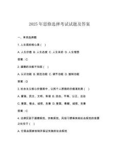 2025年思修選擇考試試題及答案