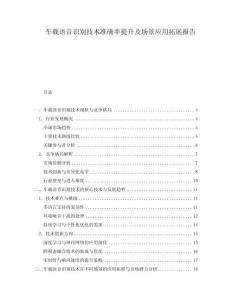 車載語音識別技術準確率提升及場景應用拓展報告