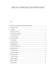 邊緣計算芯片能效比優化與場景適配性評估報告