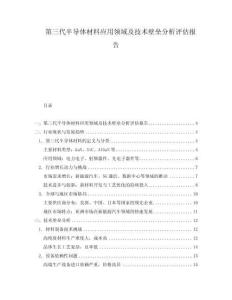 第三代半導體材料應用領域及技術壁壘分析評估報告