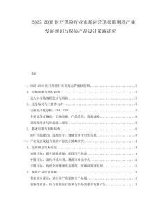2025-2030醫(yī)療保險(xiǎn)行業(yè)市場運(yùn)營現(xiàn)狀監(jiān)測及產(chǎn)業(yè)發(fā)展規(guī)劃與保險(xiǎn)產(chǎn)品設(shè)計(jì)策略研究