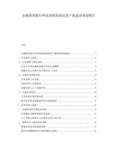 金融投資銀行科技領域發展前景產能建設規劃報告