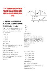 2025國務(wù)院國有資產(chǎn)監(jiān)督管理委員會招商局集團招聘筆試參考題庫附帶答案詳解
