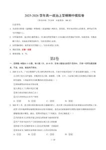 2025-2026學(xué)年高一政治上學(xué)期期中模擬卷（原卷及解析）【測(cè)試范圍：必修一全冊(cè)】（安徽專用）