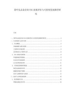 茶葉禮品盒企業ESG表現評估與可持續發展路徑研究