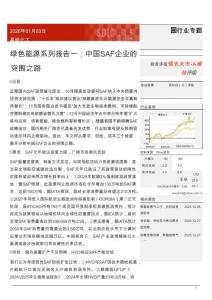 綠色能源系列報(bào)告一：中國(guó)SAF企業(yè)的突圍之路