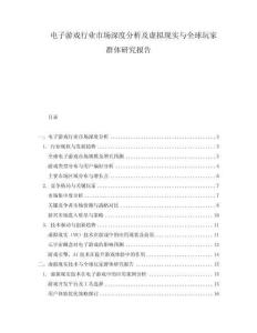 電子游戲行業(yè)市場(chǎng)深度分析及虛擬現(xiàn)實(shí)與全球玩家群體研究報(bào)告