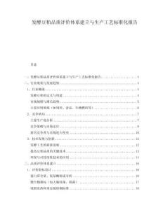 發酵豆粕品質評價體系建立與生產工藝標準化報告