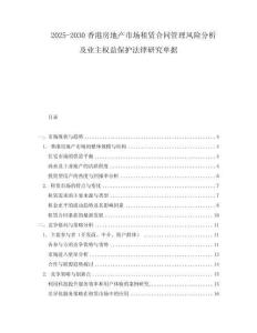 2025-2030香港房地產(chǎn)市場(chǎng)租賃合同管理風(fēng)險(xiǎn)分析及業(yè)主權(quán)益保護(hù)法律研究單據(jù)