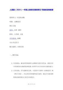 人音版（2024）一年級上冊音樂第四單元 可愛的動物 教案