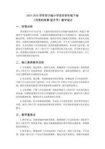 2025-2026學年蘇少版小學音樂四年級下冊《月亮的故事 望月節》教學設計