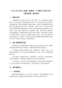 2025-2026學年人美版（新教材）小學美術三年級下冊《美麗荷塘》教學設計