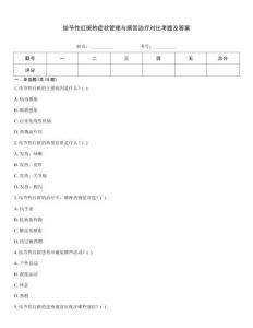 結(jié)節(jié)性紅斑的癥狀管理與病因治療對(duì)比考題及答案