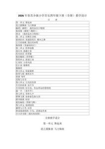 2026年春蘇少版小學音樂四年級下冊（全冊）教學設計（附教材目錄P205）