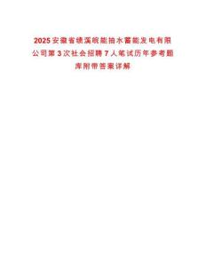 2025安徽省績溪皖能抽水蓄能發(fā)電有限公司第3次社會招聘7人筆試歷年參考題庫附帶答案詳解