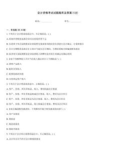會計資格考試試題題庫及答案(122)