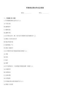 軍事理論期末考試及答案
