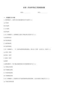 全國(guó)1月自學(xué)考試工程測(cè)量試題