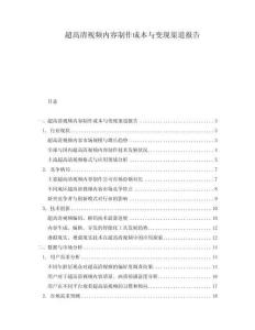 超高清視頻內容制作成本與變現渠道報告