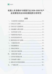 機(jī)器人車漆修補(bǔ)與修復(fù)行業(yè)2026-2030年產(chǎn)業(yè)發(fā)展現(xiàn)狀及未來發(fā)展趨勢(shì)分析研究