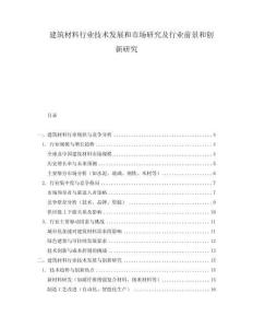建筑材料行業技術發展和市場研究及行業前景和創新研究